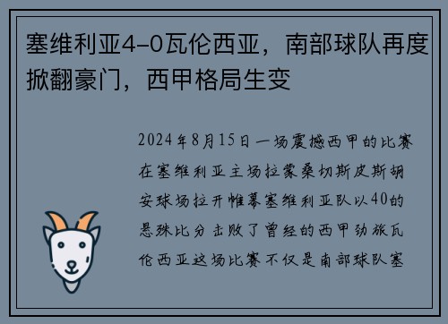 塞维利亚4-0瓦伦西亚，南部球队再度掀翻豪门，西甲格局生变