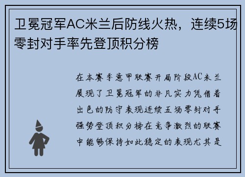 卫冕冠军AC米兰后防线火热，连续5场零封对手率先登顶积分榜