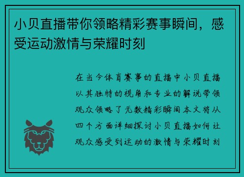 小贝直播带你领略精彩赛事瞬间，感受运动激情与荣耀时刻