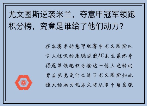 尤文图斯逆袭米兰，夺意甲冠军领跑积分榜，究竟是谁给了他们动力？