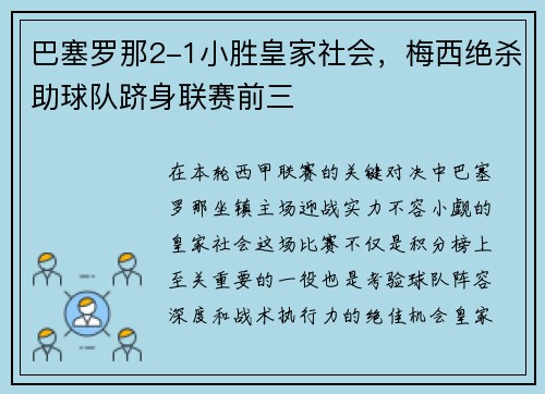 巴塞罗那2-1小胜皇家社会，梅西绝杀助球队跻身联赛前三
