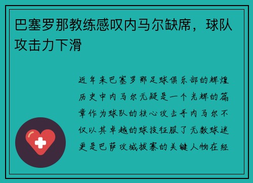 巴塞罗那教练感叹内马尔缺席，球队攻击力下滑