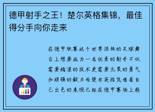 德甲射手之王！楚尔英格集锦，最佳得分手向你走来