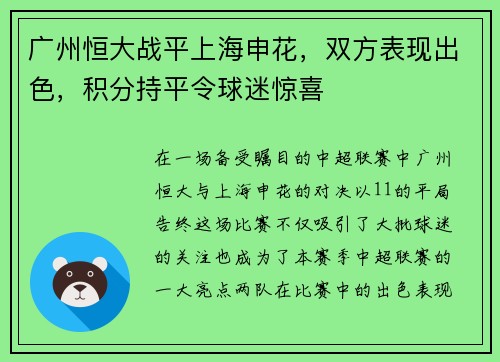 广州恒大战平上海申花，双方表现出色，积分持平令球迷惊喜