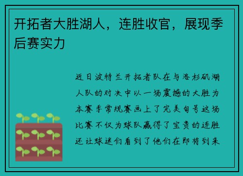 开拓者大胜湖人，连胜收官，展现季后赛实力