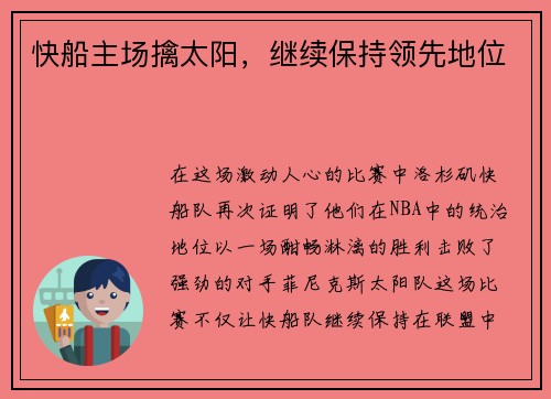 快船主场擒太阳，继续保持领先地位