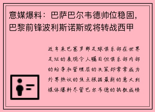 意媒爆料：巴萨巴尔韦德帅位稳固，巴黎前锋波利斯诺斯或将转战西甲