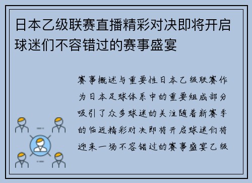 日本乙级联赛直播精彩对决即将开启球迷们不容错过的赛事盛宴