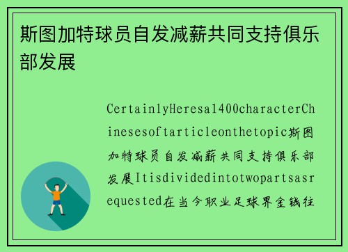 斯图加特球员自发减薪共同支持俱乐部发展