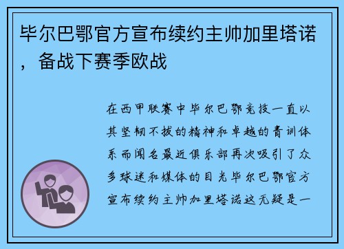 毕尔巴鄂官方宣布续约主帅加里塔诺，备战下赛季欧战