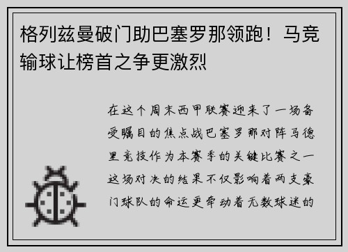 格列兹曼破门助巴塞罗那领跑！马竞输球让榜首之争更激烈
