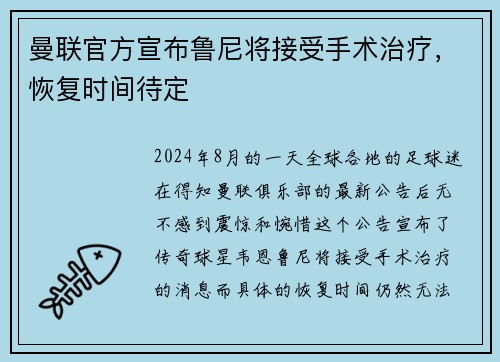 曼联官方宣布鲁尼将接受手术治疗，恢复时间待定