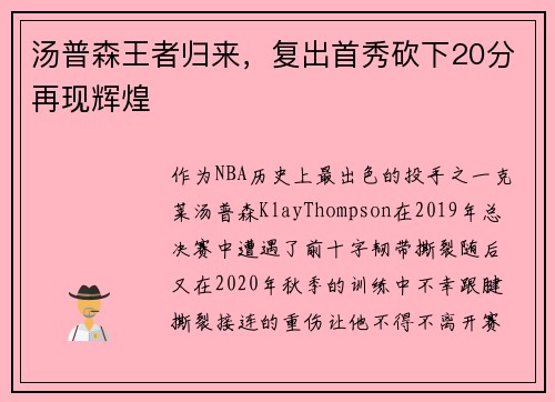 汤普森王者归来，复出首秀砍下20分再现辉煌
