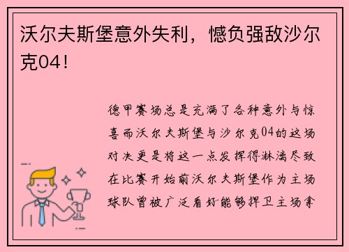 沃尔夫斯堡意外失利，憾负强敌沙尔克04！