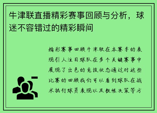 牛津联直播精彩赛事回顾与分析，球迷不容错过的精彩瞬间