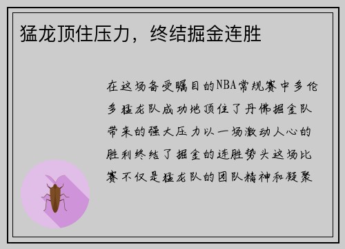 猛龙顶住压力，终结掘金连胜