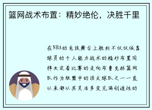 篮网战术布置：精妙绝伦，决胜千里