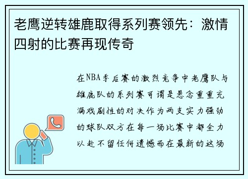 老鹰逆转雄鹿取得系列赛领先：激情四射的比赛再现传奇