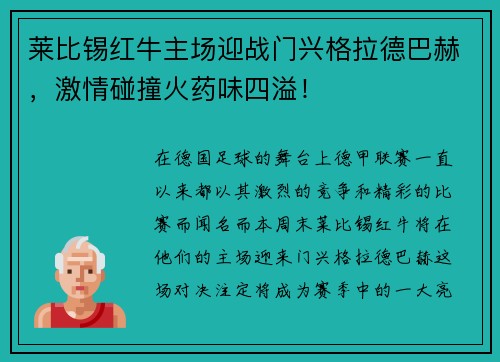 莱比锡红牛主场迎战门兴格拉德巴赫，激情碰撞火药味四溢！
