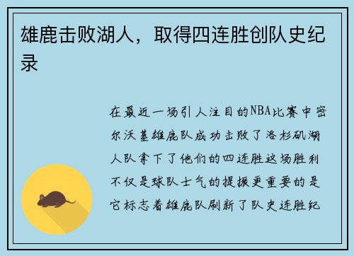 雄鹿击败湖人，取得四连胜创队史纪录