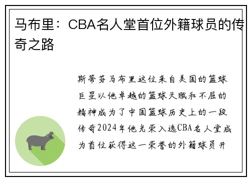 马布里：CBA名人堂首位外籍球员的传奇之路