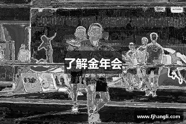 了解金年会